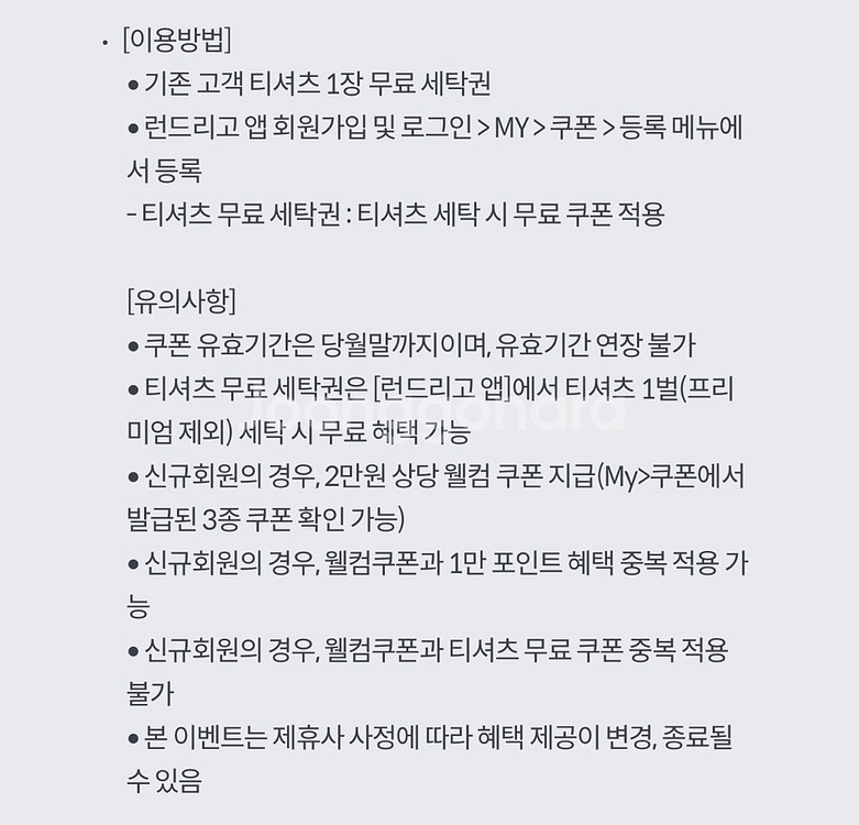 런드리고 신규 고객 세탁 포인트 1만점 & 티셔츠세탁권--3