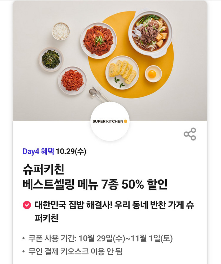 슈퍼키친 반찬 등 50%쿠폰(500원)--0