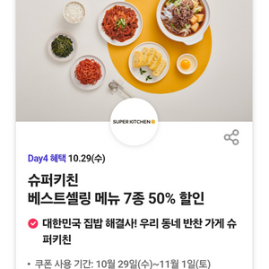 슈퍼키친 반찬 등 50%쿠폰(500원)