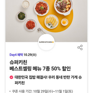 슈퍼키친 반찬 등 50%쿠폰(500원)