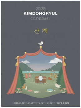 [김동률 콘서트 산책] 11월 9일 Floor 2연석--0