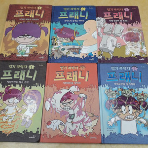 엽기과학자 프래니 시리즈