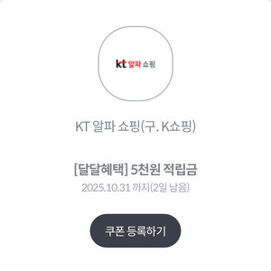 KT 알파쇼핑 5천원 적립금