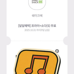 1천원 [쿠폰] 쉐이크쉑 프라이+소다(S) 1만이상