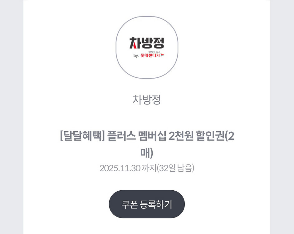 차방정 플러스 멤버십 2천원 할인권 2매 일괄--0