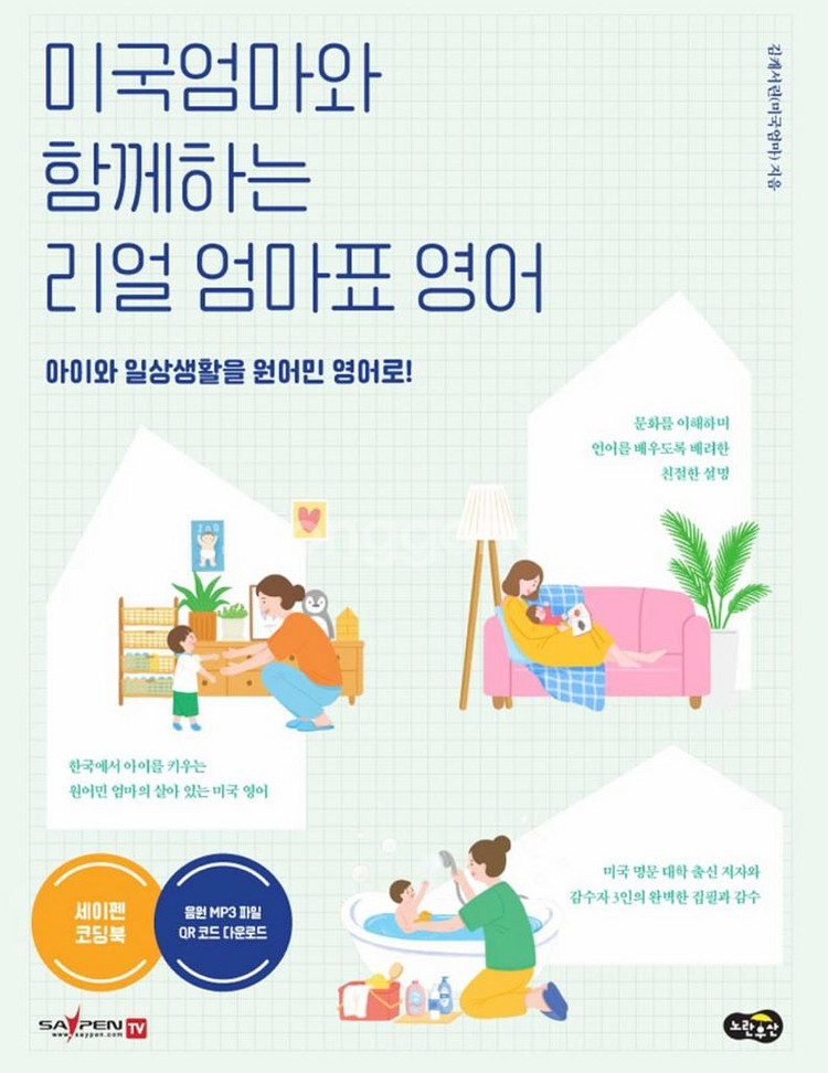 미국엄마와 함께하는 리얼 엄마표 영어(세이펜 적용)--0