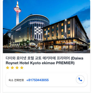 일본 교토 다이와 로이네트 호텔 예약권