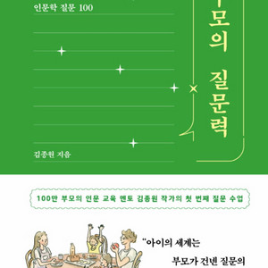 부모의 질문력 - 김종원 작가