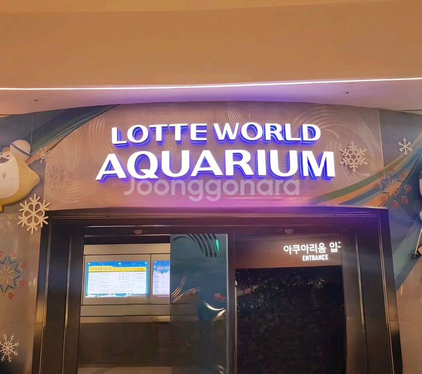 롯데월드 아쿠아리움 종일권--0