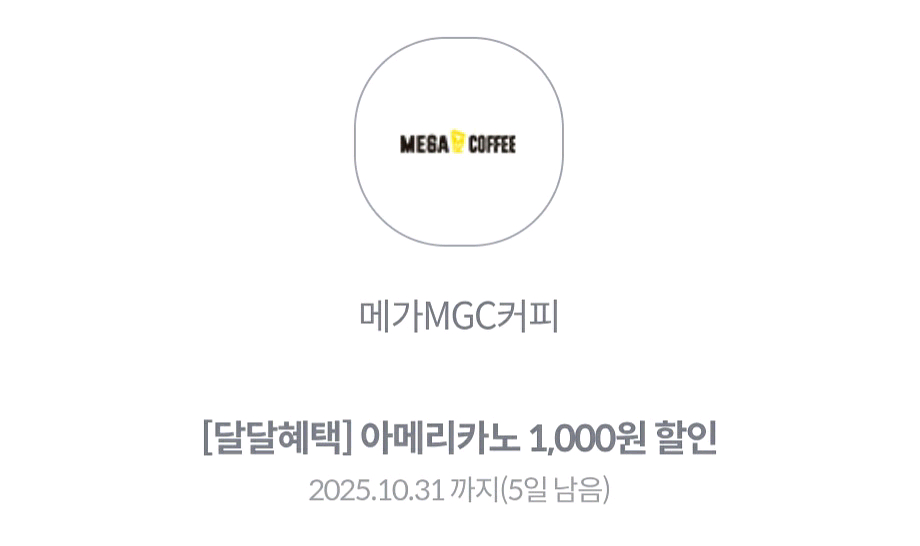 메가커피 1,000원 할인 쿠폰 (모든 음료 가능)--0