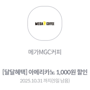 메가커피 1,000원 할인 쿠폰 (모든 음료 가능)