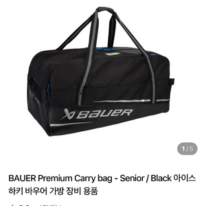 아이스하키 바우어 프리미엄 시니어 장비 백