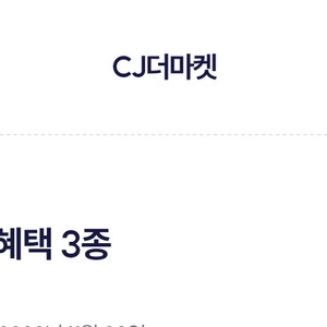 cj더마켓3종