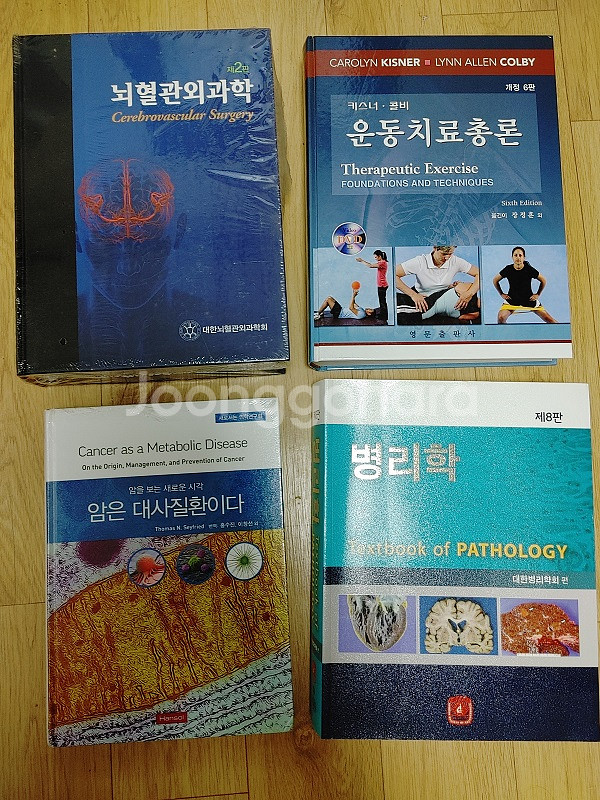 운동치료총론,암은대사질환이다,병리학,혈관내피 팝니다--0