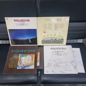 우리 노래 전시회 1집 2집 3집 4집 4장 LP.