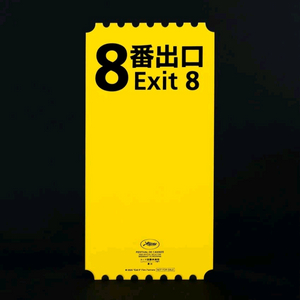 영화 8번출구 오리지널 티켓, 돌비포스터