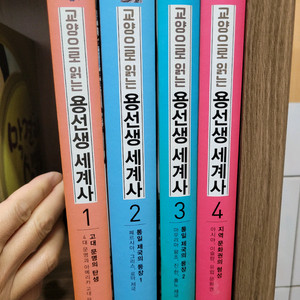 교양으로 읽는 용선생 세계사 4권 세트 양장본 깨끗
