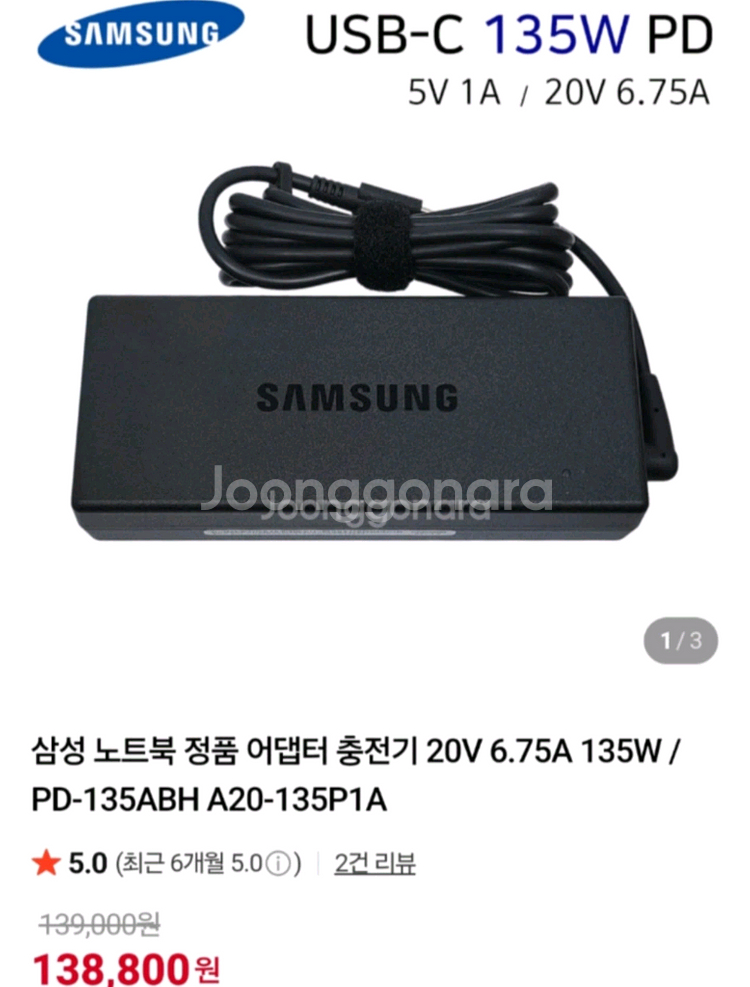 삼성 135w 어댑터 정품 팝니다--3