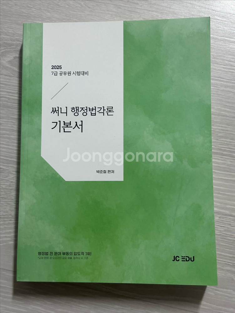 [새상품] 2025 써니 행정법각론 기본서 / 공단기--0