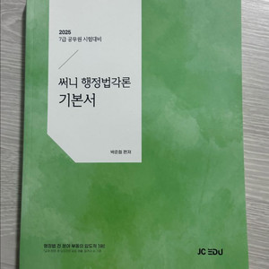 [새상품] 2025 써니 행정법각론 기본서 / 공단기