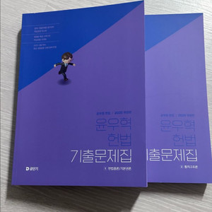 [새상품] 2025 윤우혁 헌법 기출문제집 / 공단기