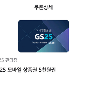 편의점 모바일 상품권 5천원권