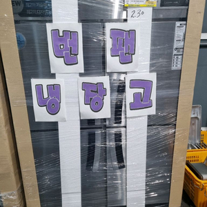 라셀르 45박스 번팬 냉장고(새상품)