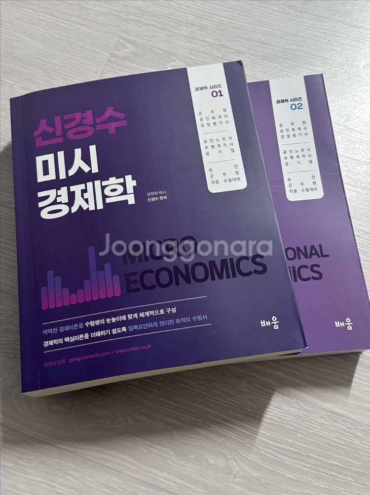 [새상품] 신경수 경제학 / 각종 수험 대비 필수서--0