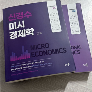 [새상품] 신경수 경제학 / 각종 수험 대비 필수서