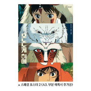 모노노케 히메 스페셜 포스터 2