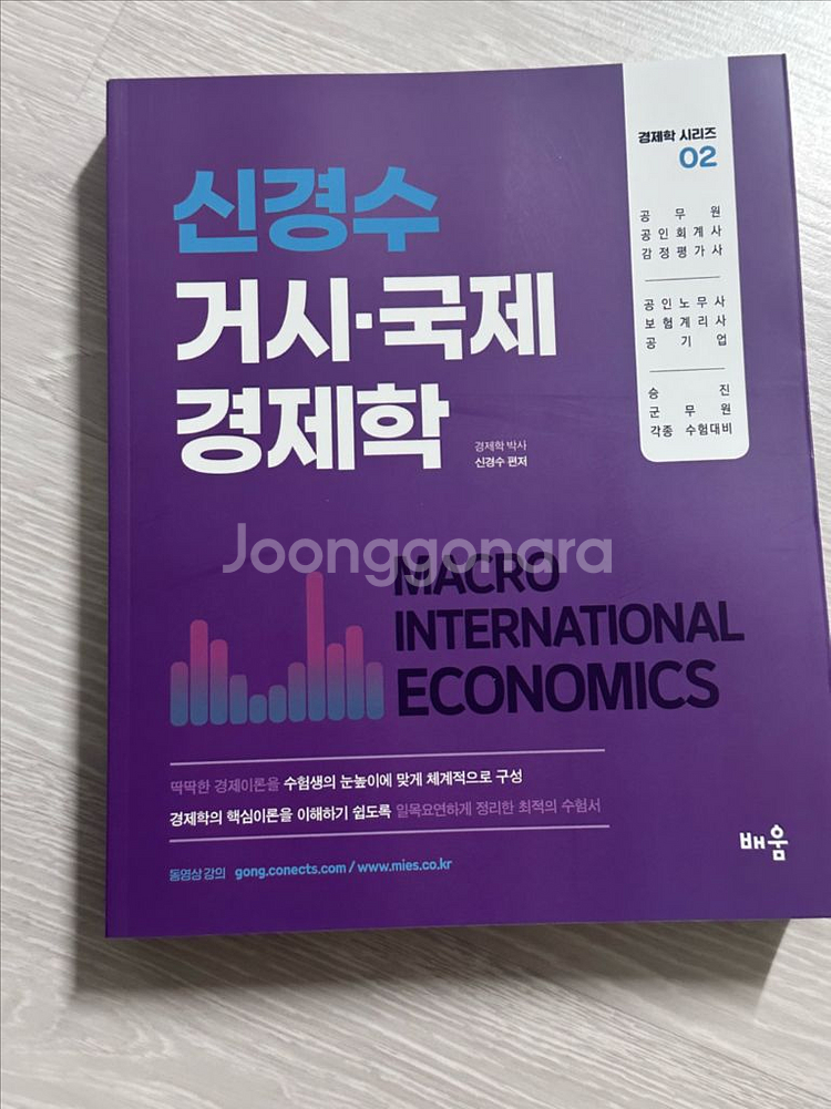 [새상품] 신경수 경제학 / 각종 수험 대비 필수서--1