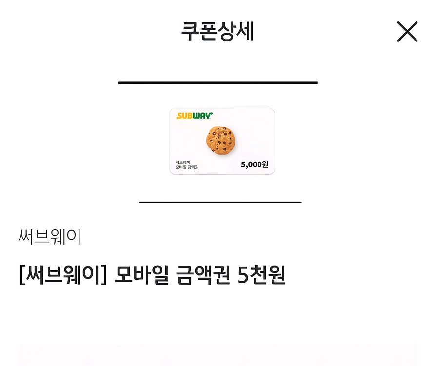 써브웨이 모바일 금액권 5천원--0