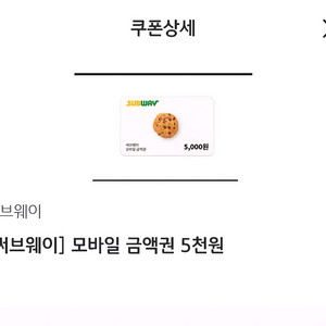 써브웨이 모바일 금액권 5천원