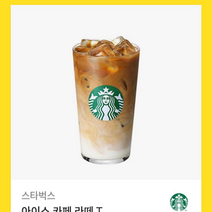 스타벅스 아이스 카페라떼 T