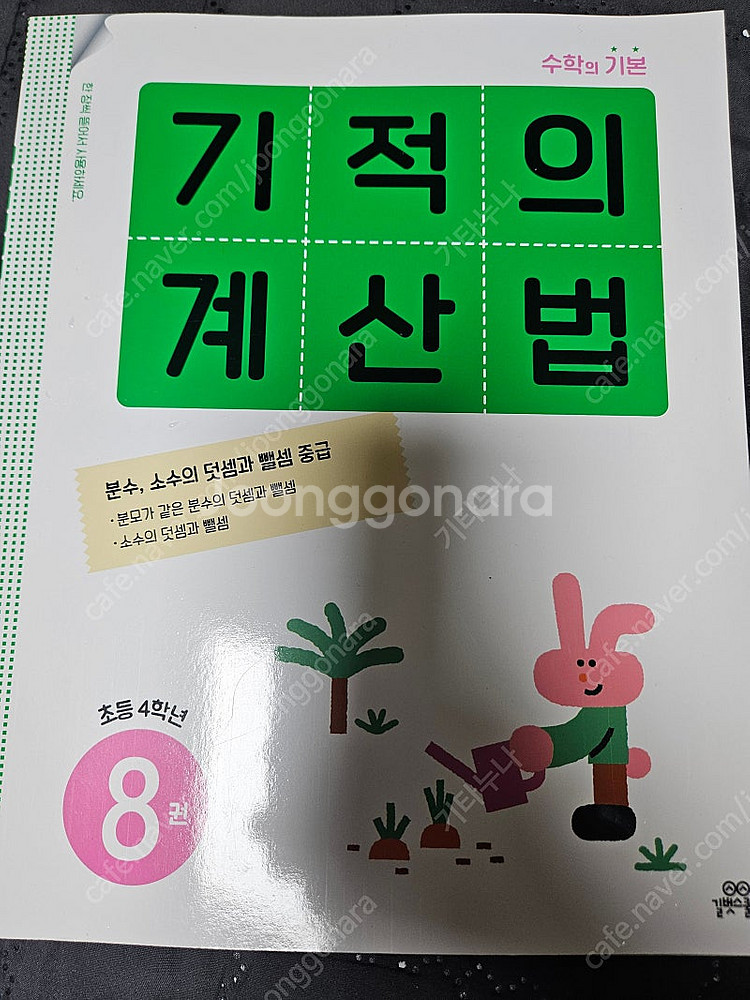 기적의 계산법 8권 4학년 합니다.--0
