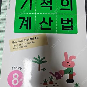 기적의 계산법 8권 4학년 합니다.