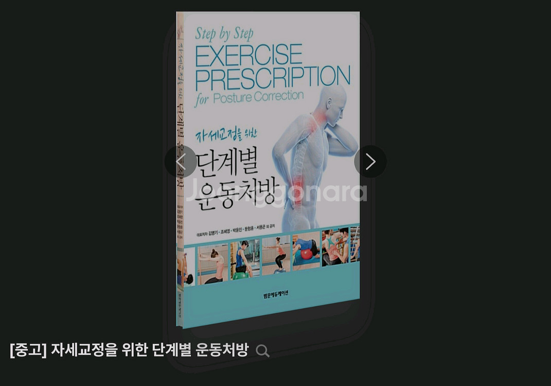 자세교정을 위한 단계별 운동처방--0