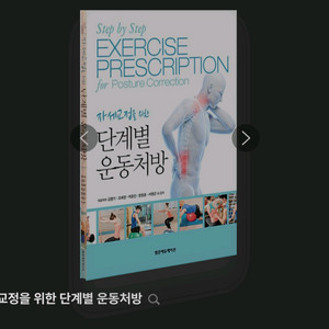 자세교정을 위한 단계별 운동처방