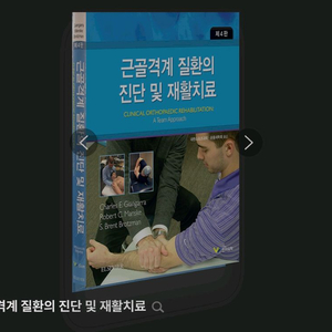 근골격계 재활의 진단과 치료