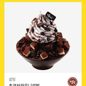 초코브라우니 설빙