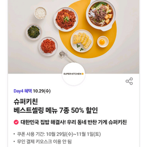 슈퍼키친 베스트메뉴 50%할인 3장