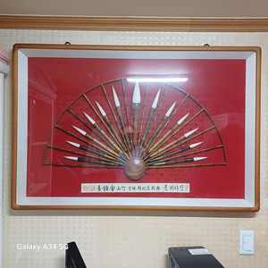 "진다리붓" 무형문화재 죽산(竹山) 안종선(安鍾善)선생 작품 가로118cm*세로79cm