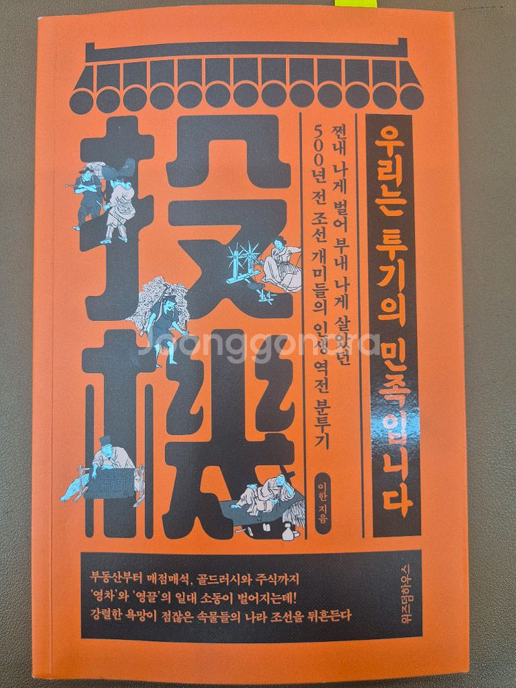 우리는 투기의 민족입니다--0