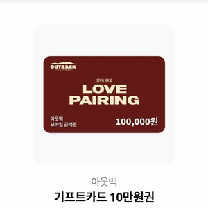 아웃백 10만원 기프티콘
