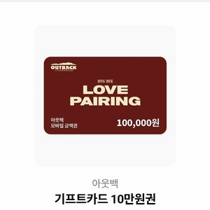 아웃백 10만원 기프티콘
