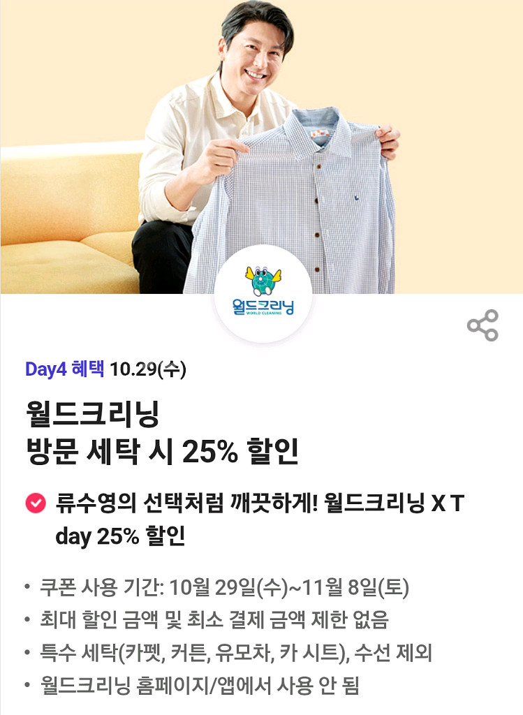 월드크리닝 방문 세탁시 25% 할인 쿠폰--0