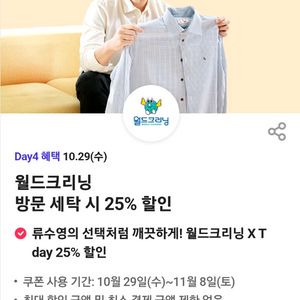 월드크리닝 방문 세탁시 25% 할인 쿠폰