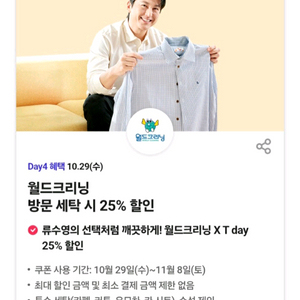 월드크리닝 방문세탁시 25%할인쿠폰