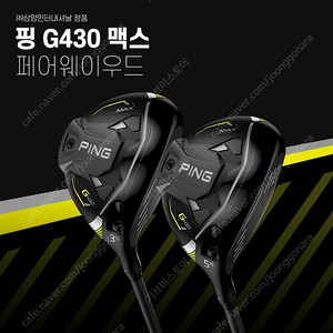 G430맥스 우드 새제품 싸게팝니다.