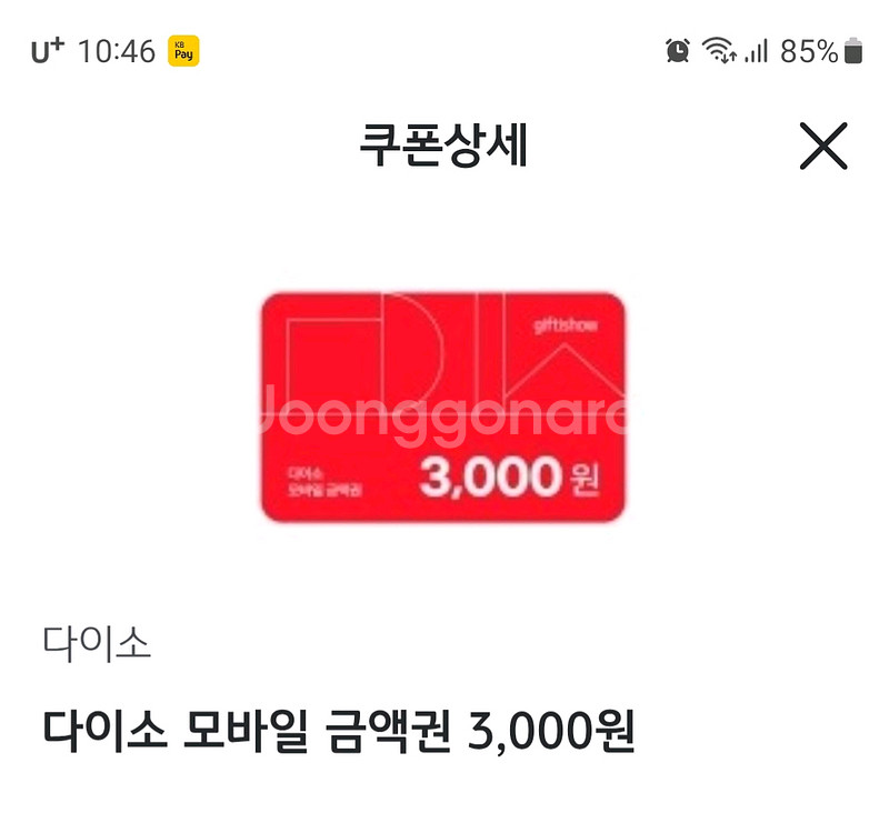 (판매완료)다이소 모바일 상품권 3천원--0